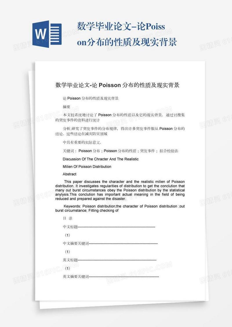 数学毕业论文-论Poisson分布的性质及现实背景