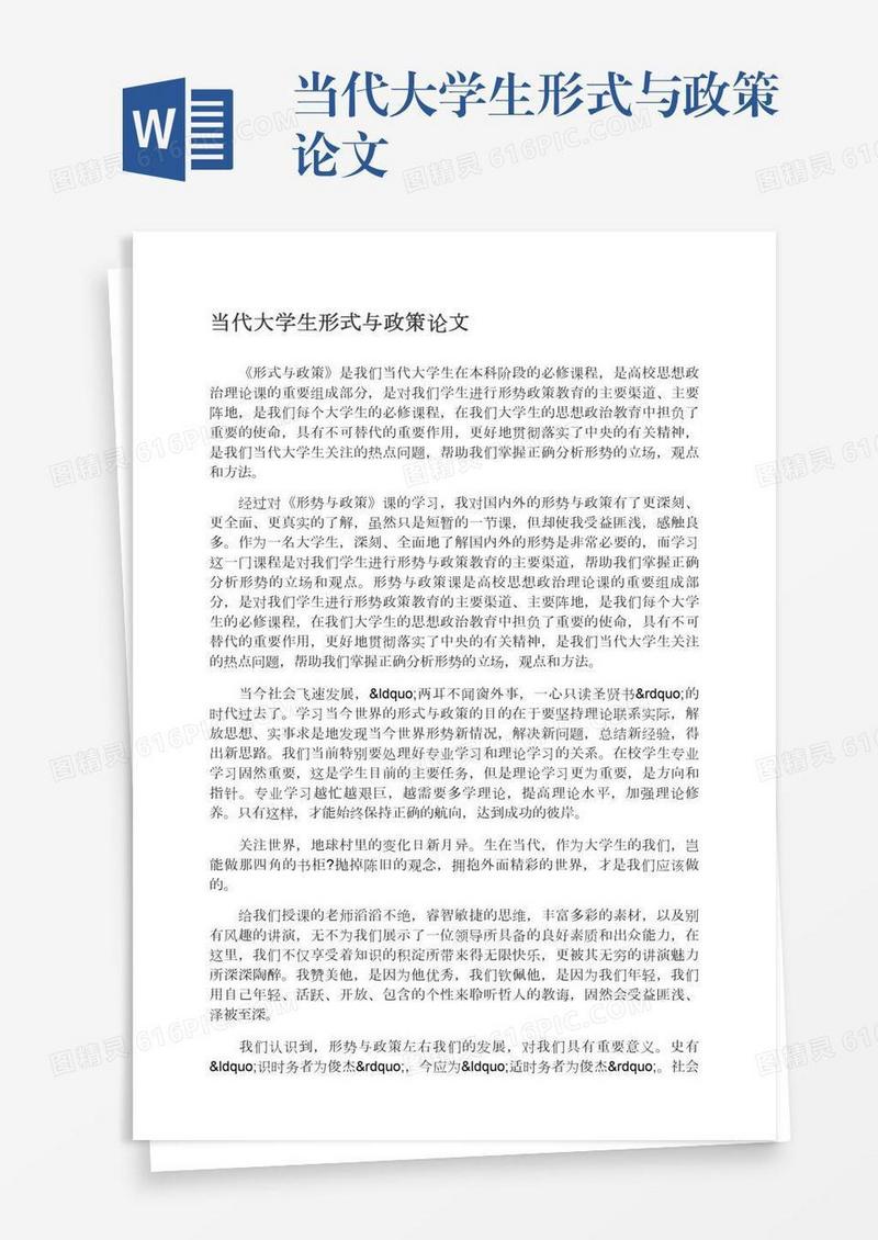 当代大学生形式与政策论文