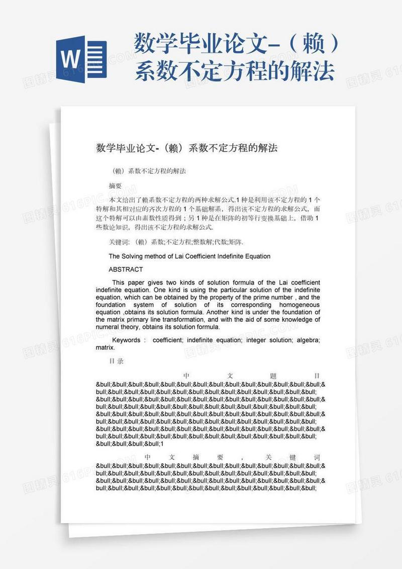 数学毕业论文-（赖）系数不定方程的解法