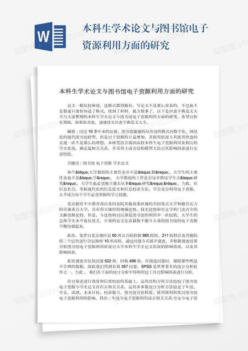 本科生学术论文与图书馆电子资源利用方面的研究