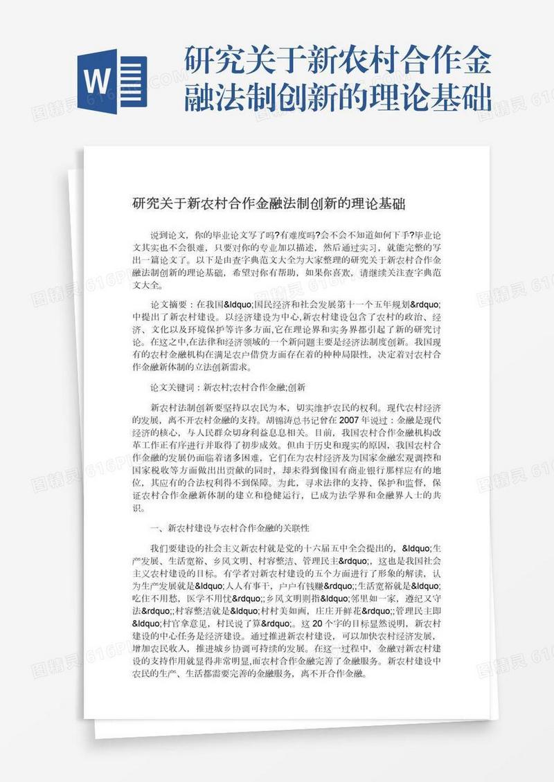 研究关于新农村合作金融法制创新的理论基础
