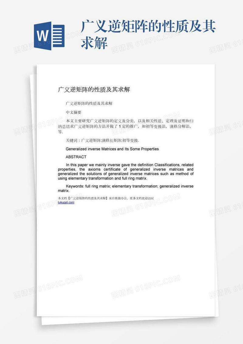 广义逆矩阵的性质及其求解