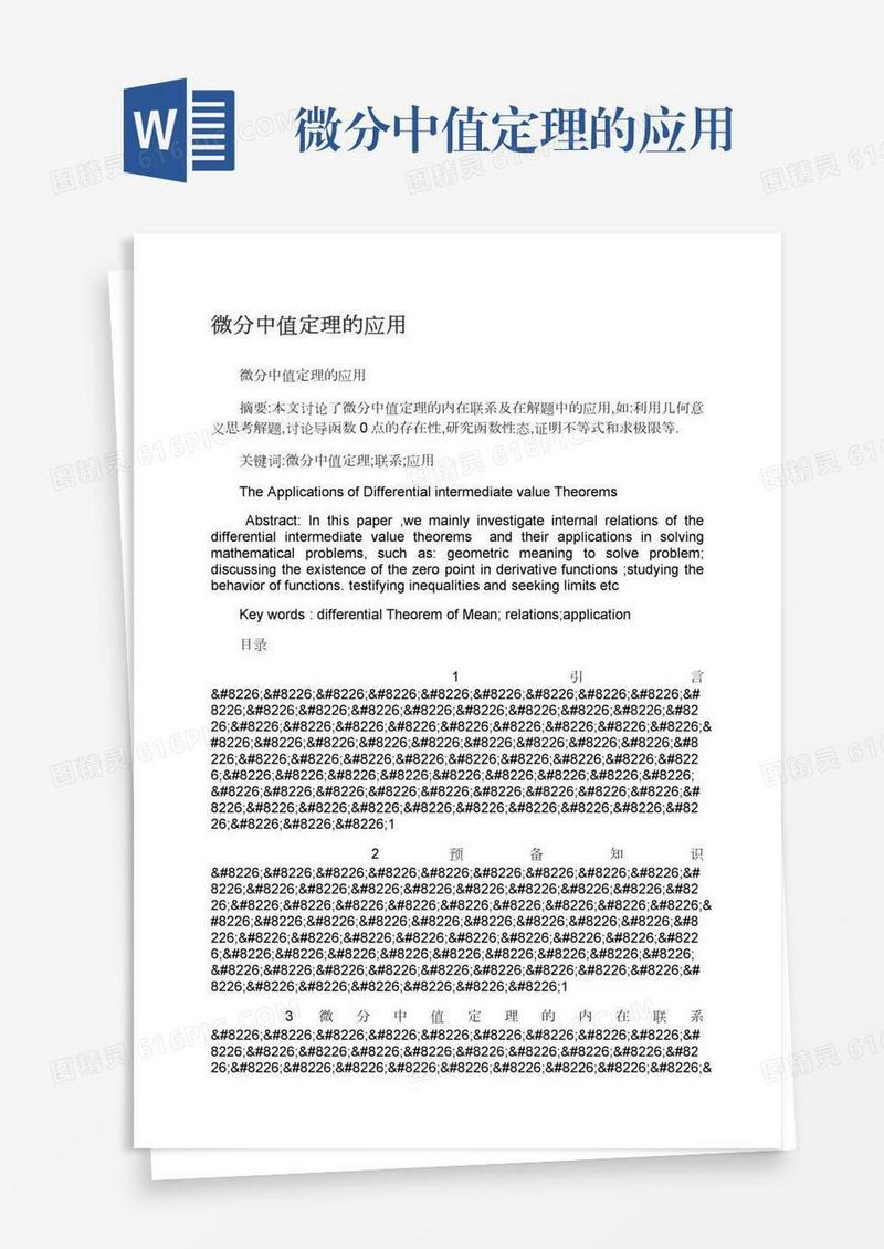 微分中值定理的应用