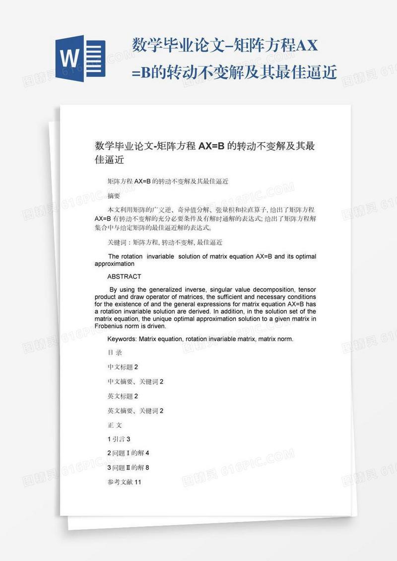 数学毕业论文-矩阵方程AX=B的转动不变解及其最佳逼近