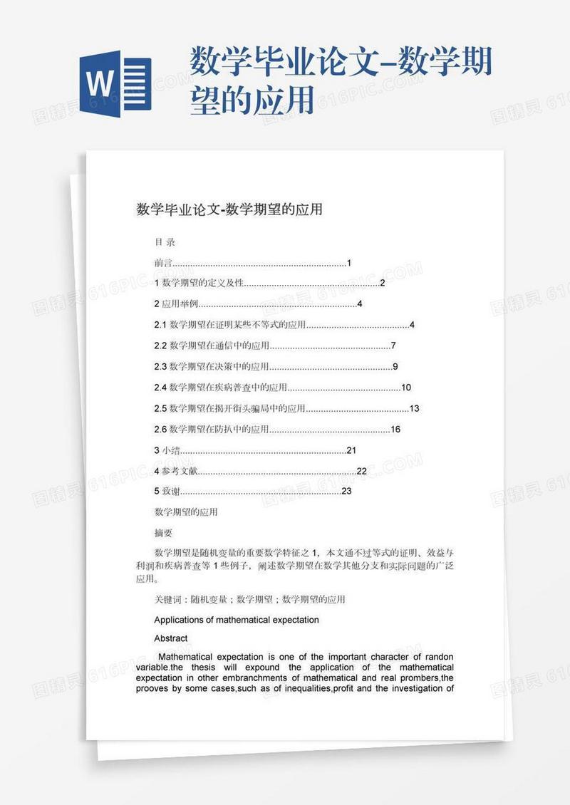 数学毕业论文-数学期望的应用