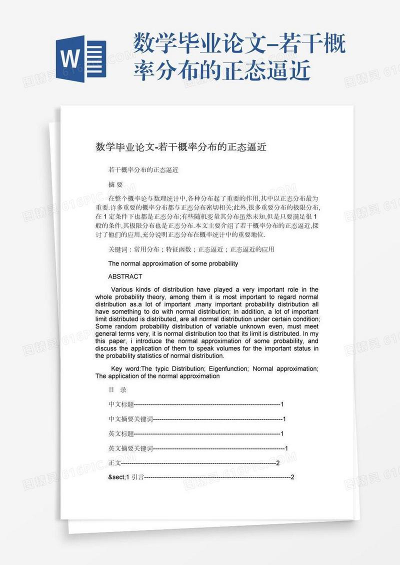 数学毕业论文-若干概率分布的正态逼近