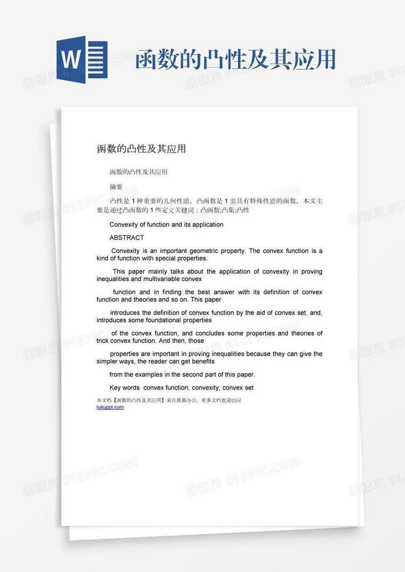 函数的凸性及其应用