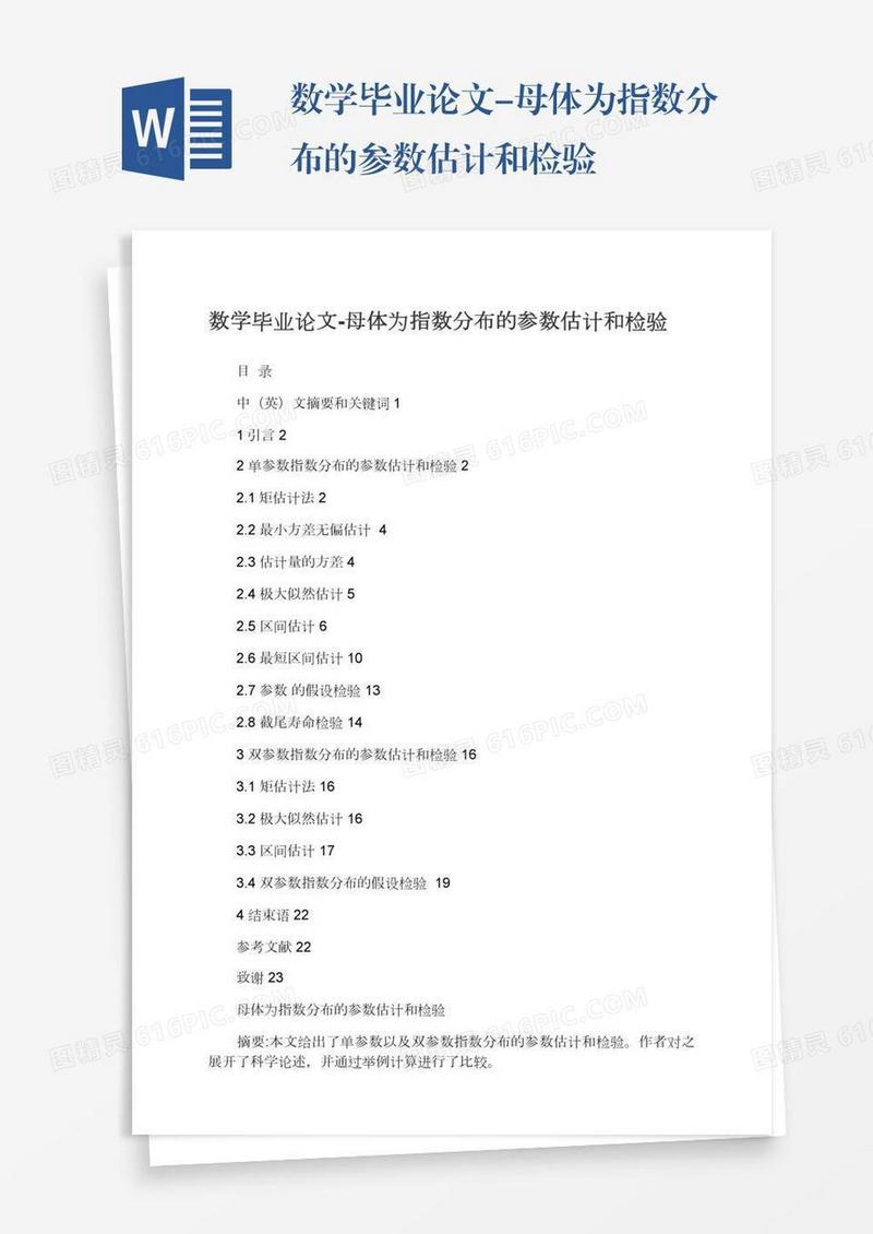 数学毕业论文-母体为指数分布的参数估计和检验