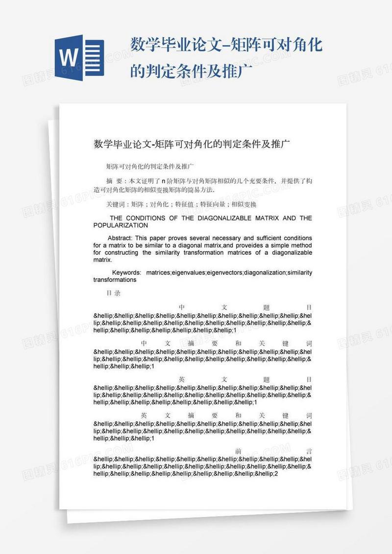数学毕业论文-矩阵可对角化的判定条件及推广