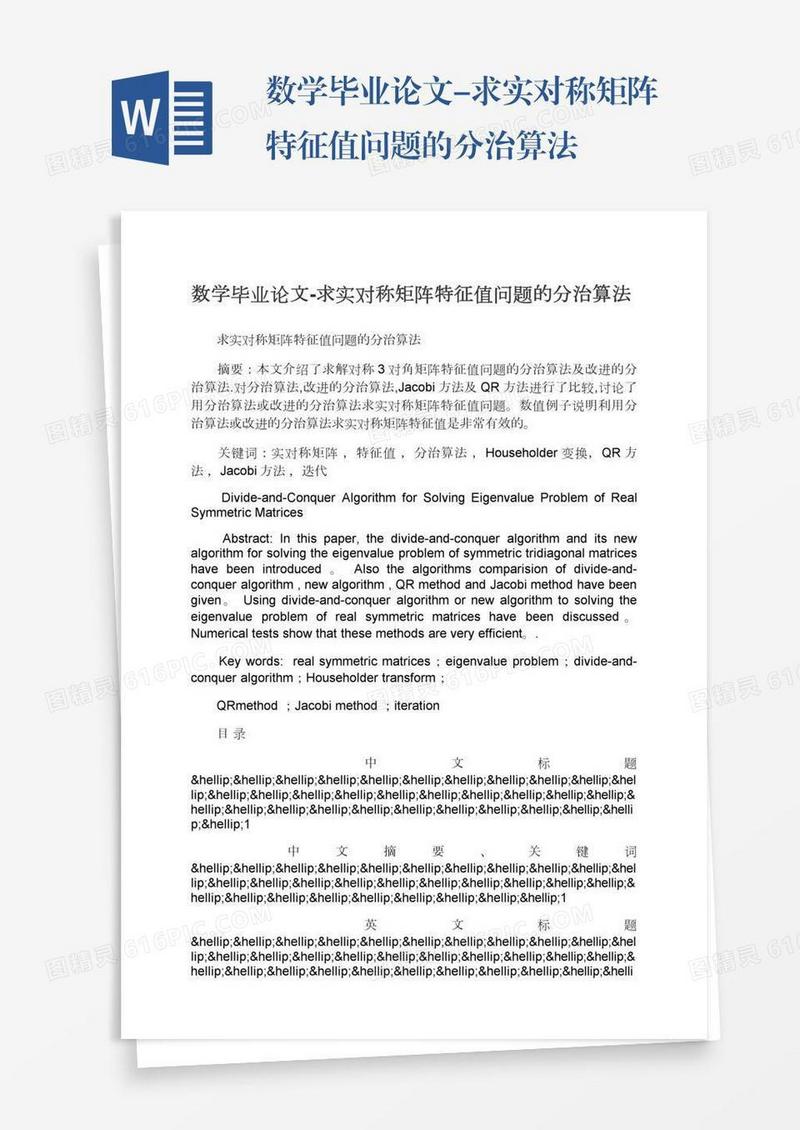 数学毕业论文-求实对称矩阵特征值问题的分治算法
