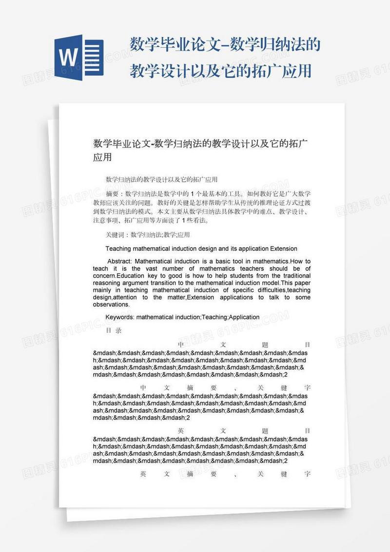 数学毕业论文-数学归纳法的教学设计以及它的拓广应用