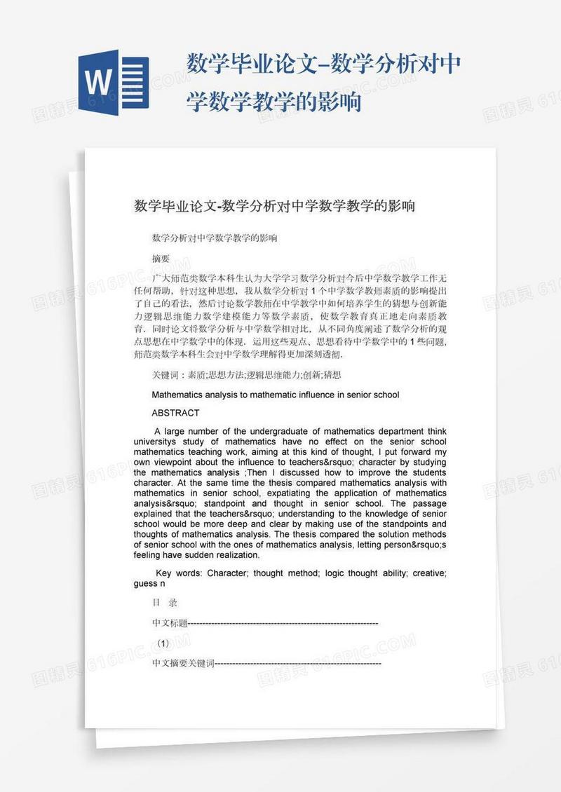 数学毕业论文-数学分析对中学数学教学的影响