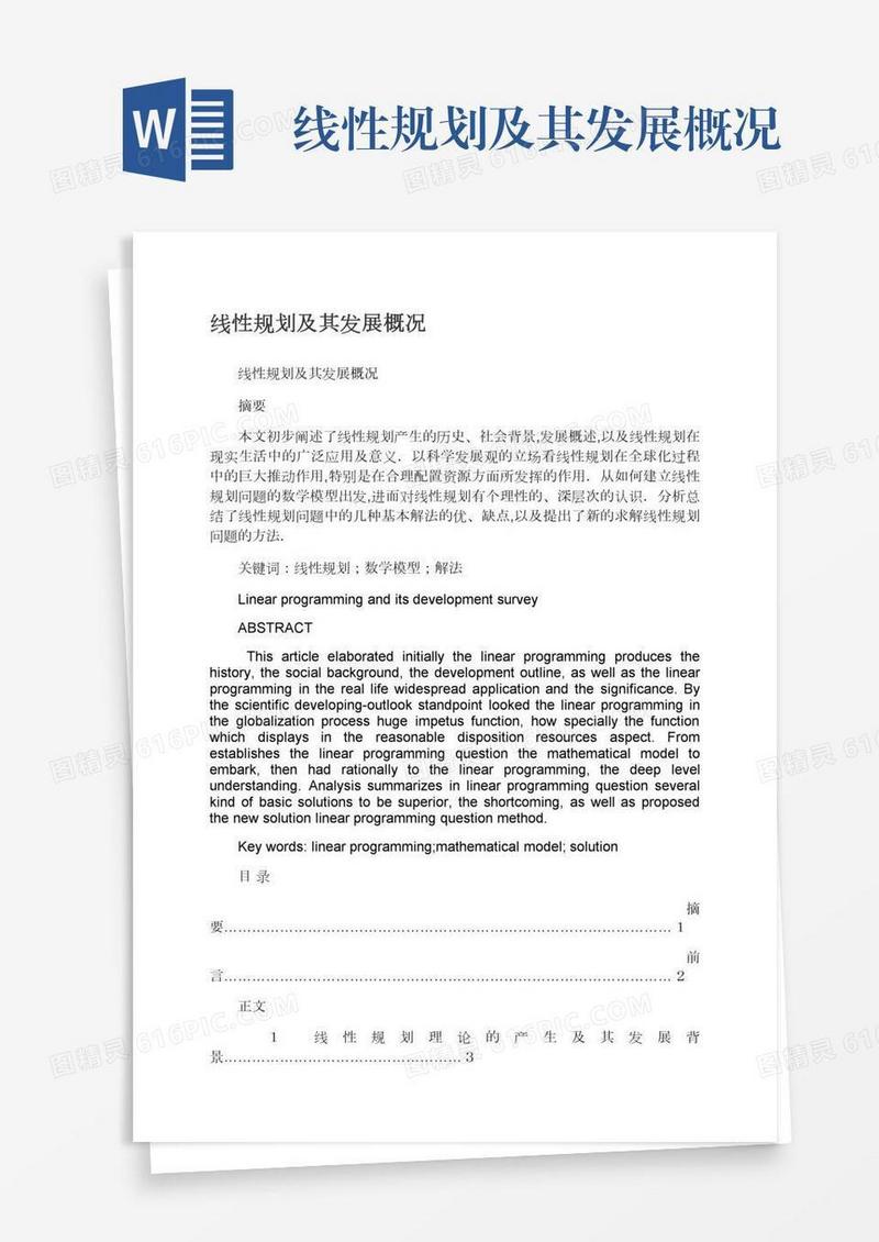 线性规划及其发展概况