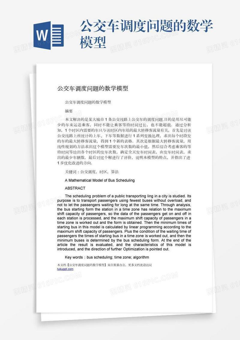 公交车调度问题的数学模型