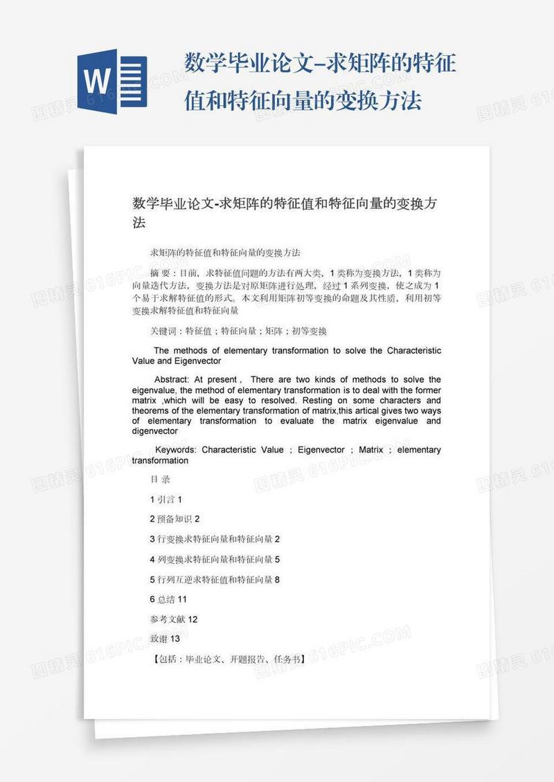 数学毕业论文-求矩阵的特征值和特征向量的变换方法