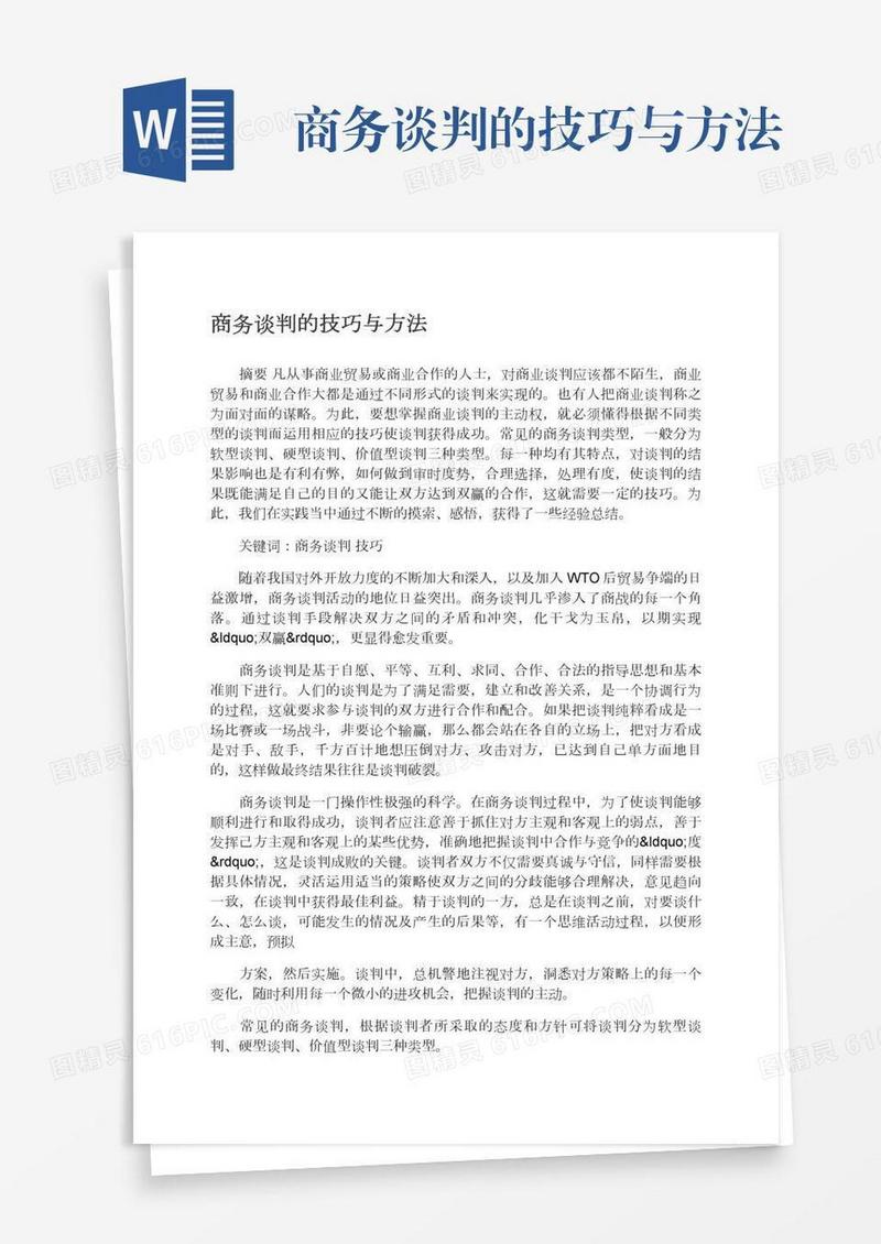 商务谈判的技巧与方法