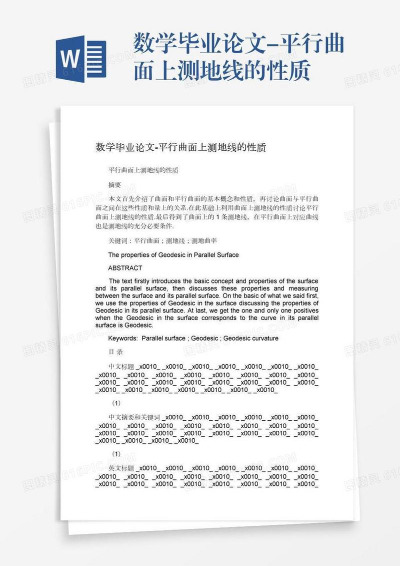 数学毕业论文-平行曲面上测地线的性质