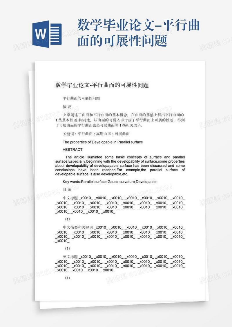 数学毕业论文-平行曲面的可展性问题