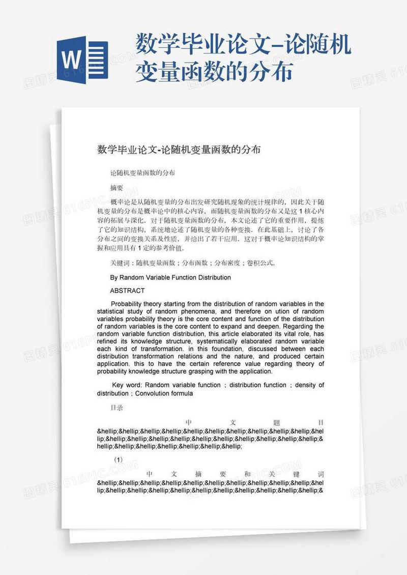 数学毕业论文-论随机变量函数的分布