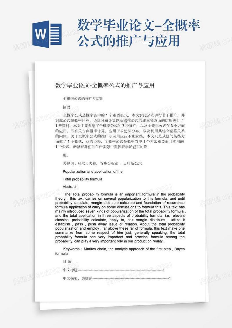 数学毕业论文-全概率公式的推广与应用