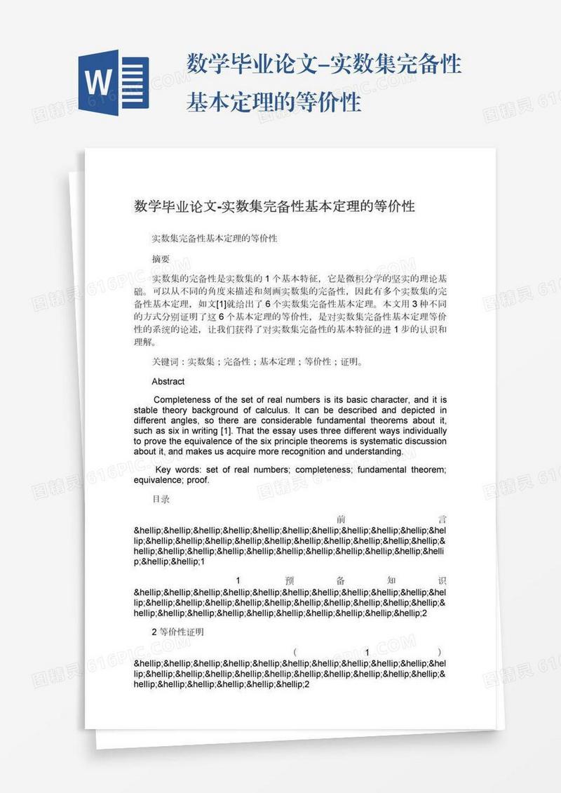 数学毕业论文-实数集完备性基本定理的等价性