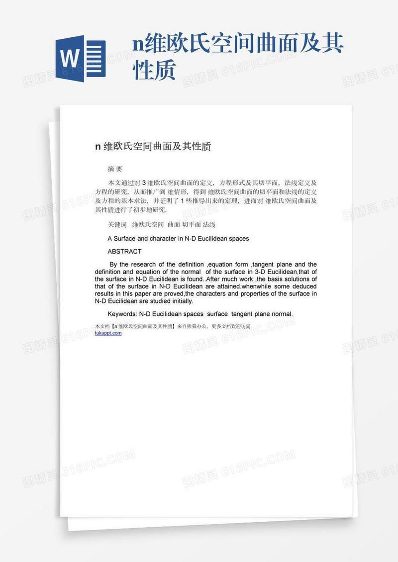 n维欧氏空间曲面及其性质