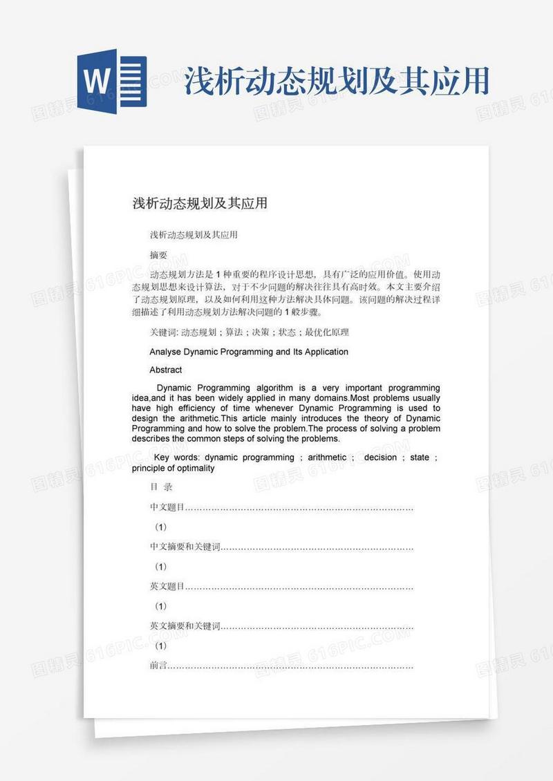 浅析动态规划及其应用