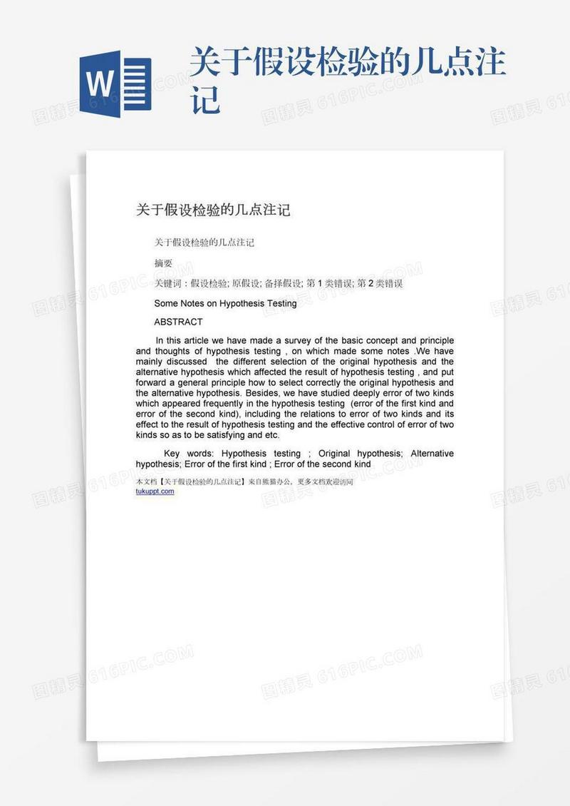 关于假设检验的几点注记