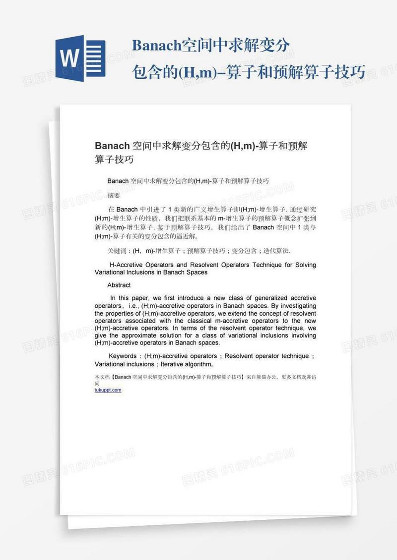 Banach空间中求解变分包含的(H,m)-算子和预解算子技巧