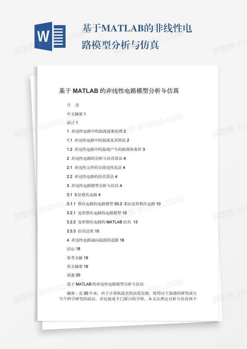 基于MATLAB的非线性电路模型分析与仿真
