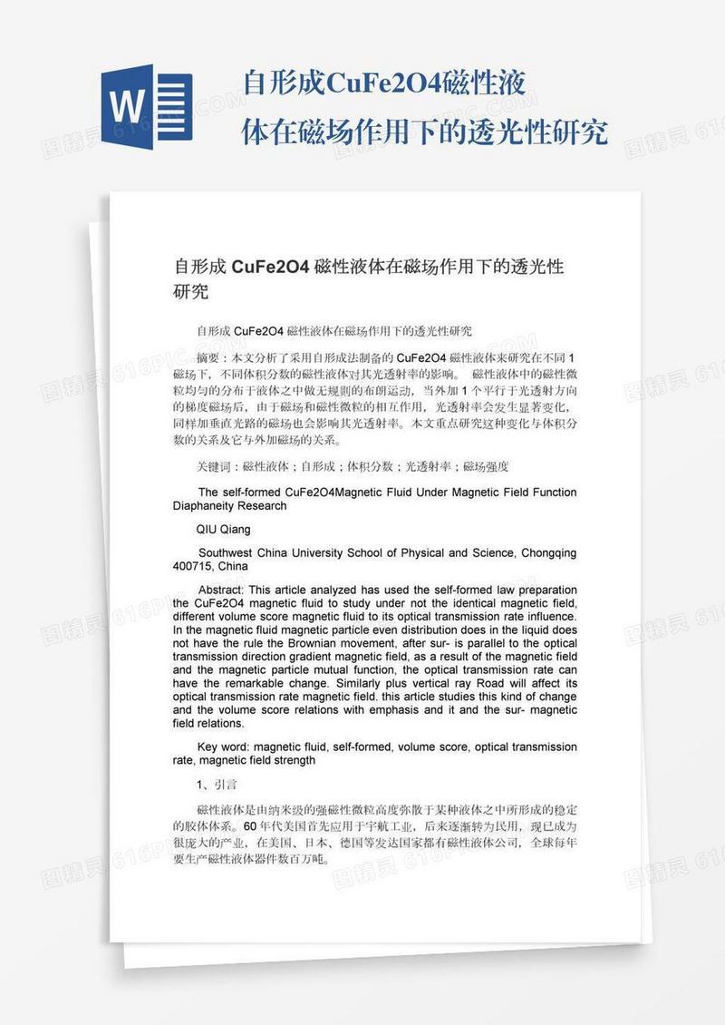 自形成CuFe2O4磁性液体在磁场作用下的透光性研究