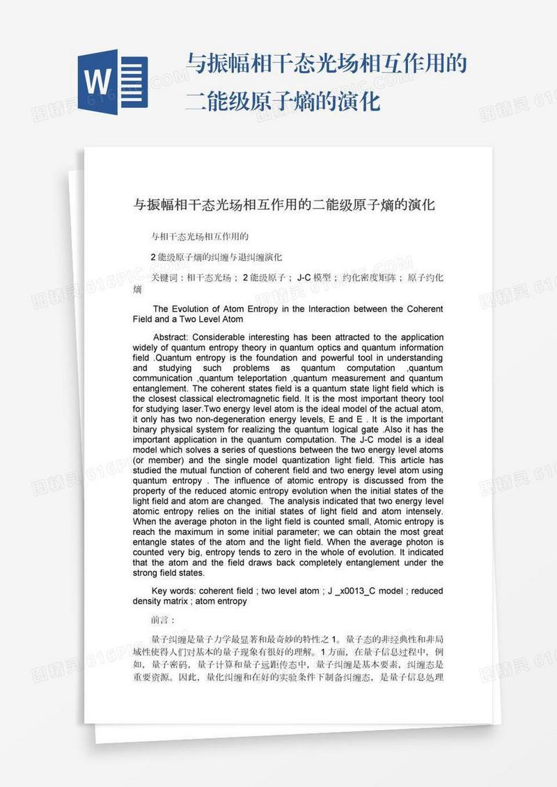 与振幅相干态光场相互作用的二能级原子熵的演化
