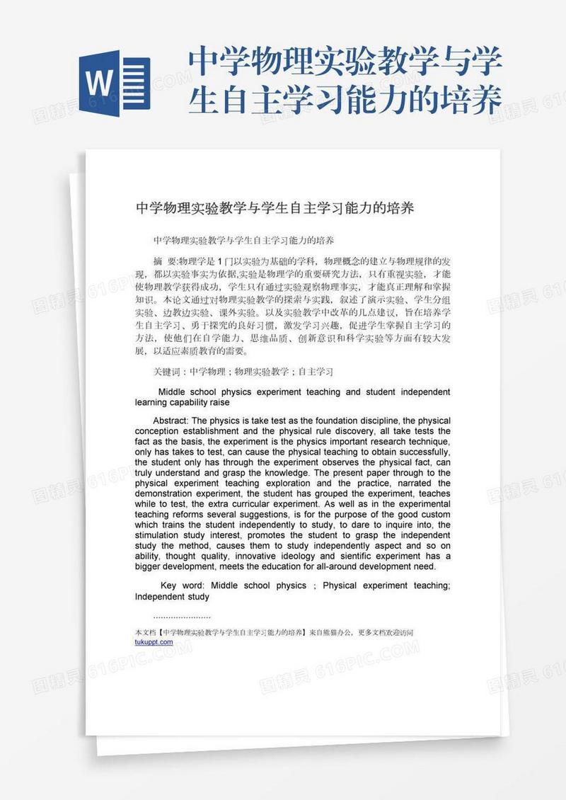 中学物理实验教学与学生自主学习能力的培养