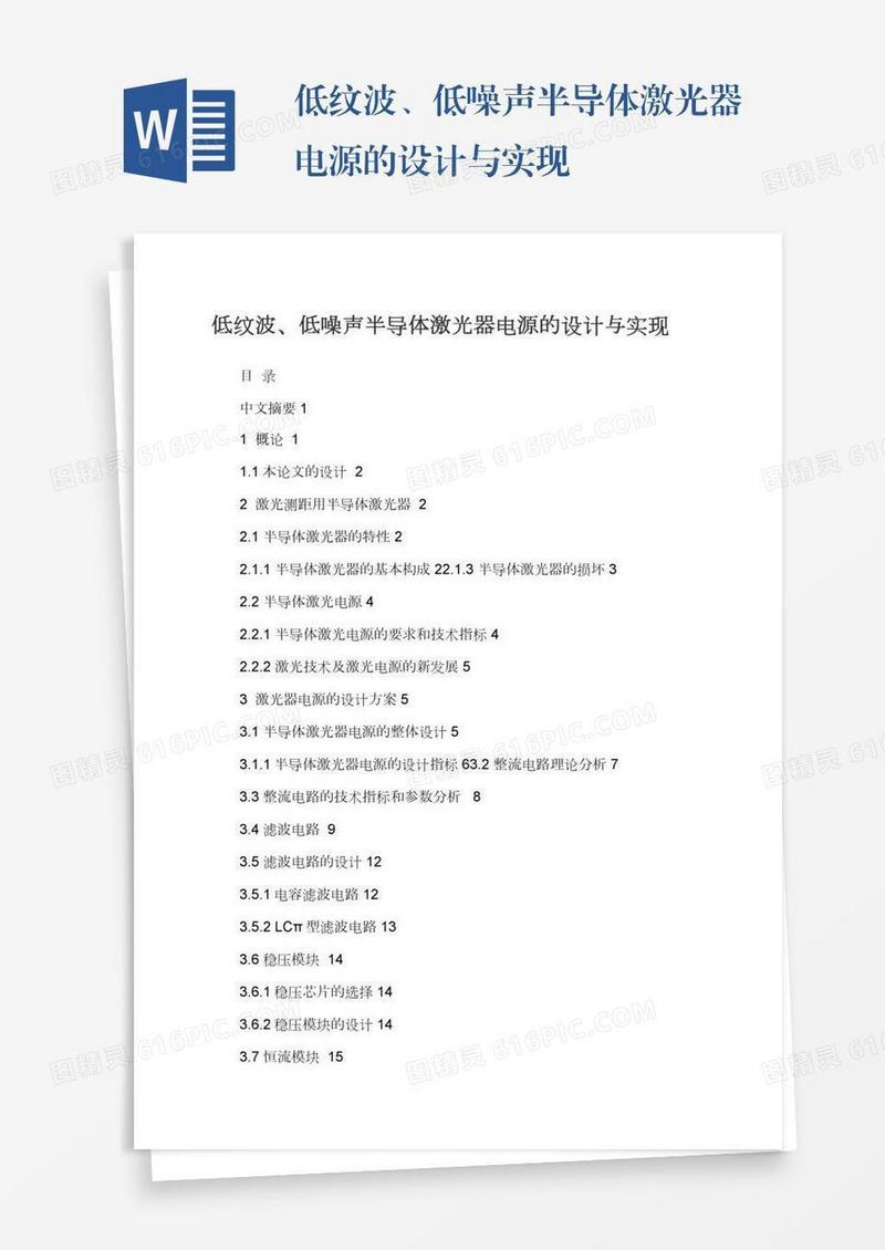 低纹波、低噪声半导体激光器电源的设计与实现