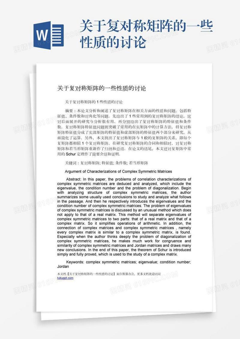 关于复对称矩阵的一些性质的讨论