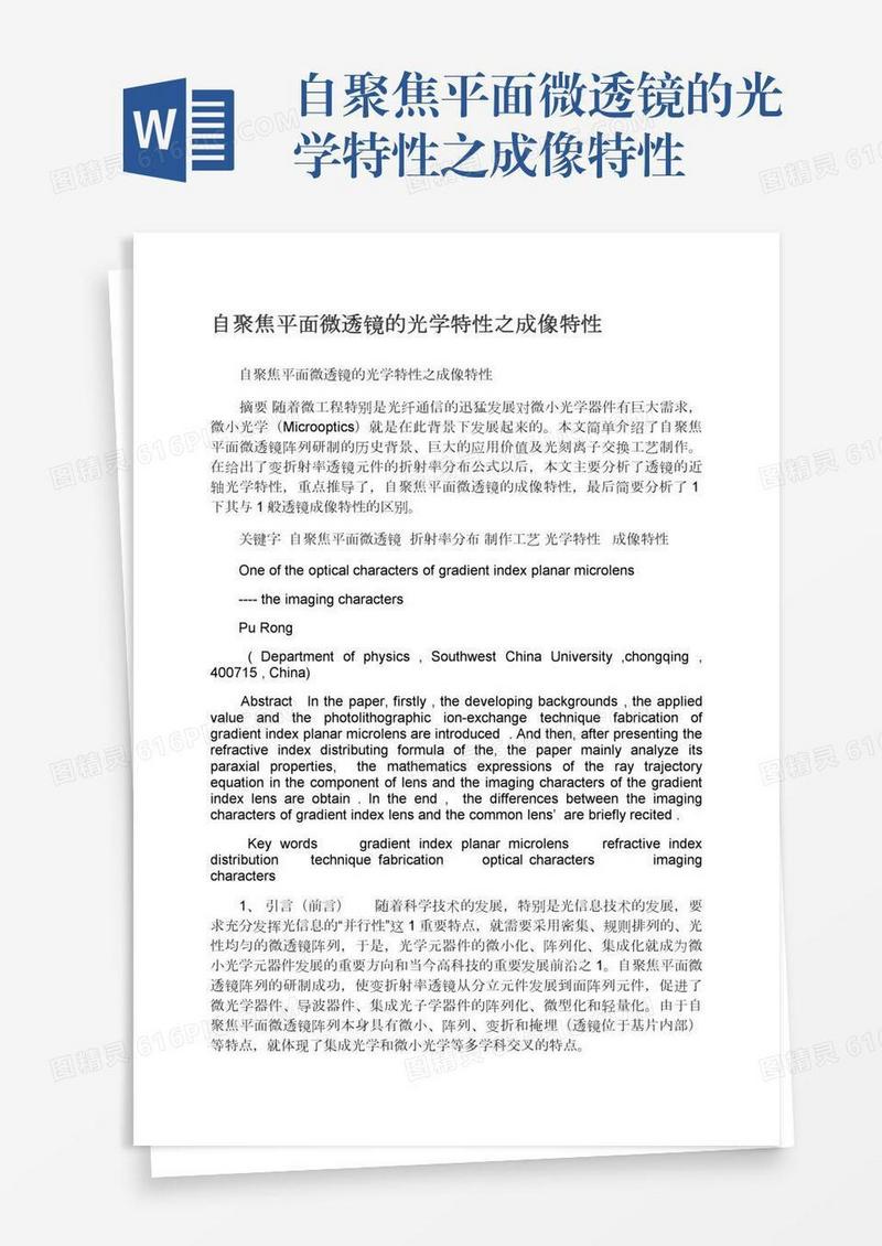 自聚焦平面微透镜的光学特性之成像特性