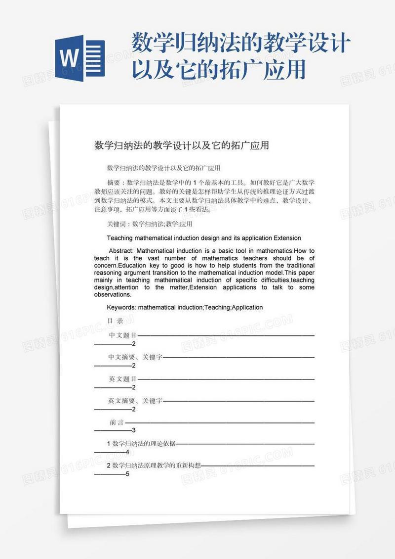 数学归纳法的教学设计以及它的拓广应用