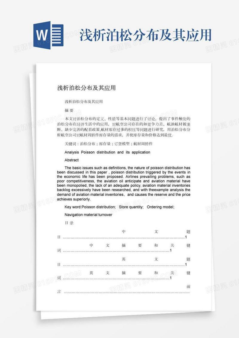 浅析泊松分布及其应用