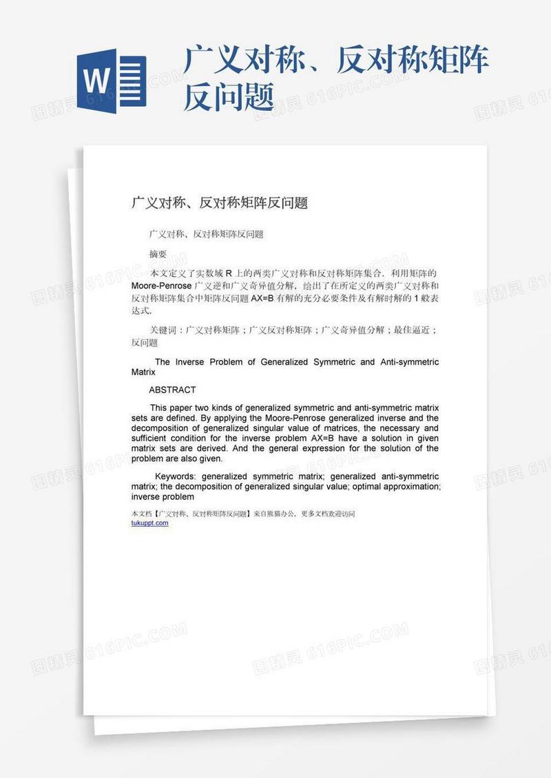广义对称、反对称矩阵反问题
