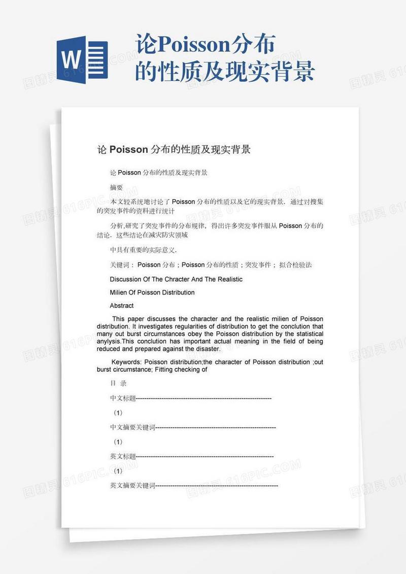论Poisson分布的性质及现实背景