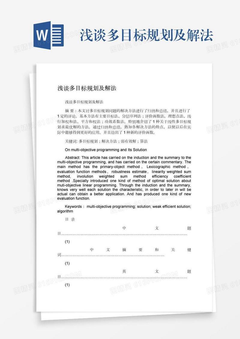 浅谈多目标规划及解法
