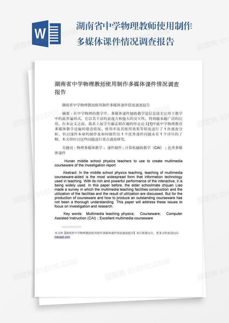 湖南省中学物理教师使用制作多媒体课件情况调查报告