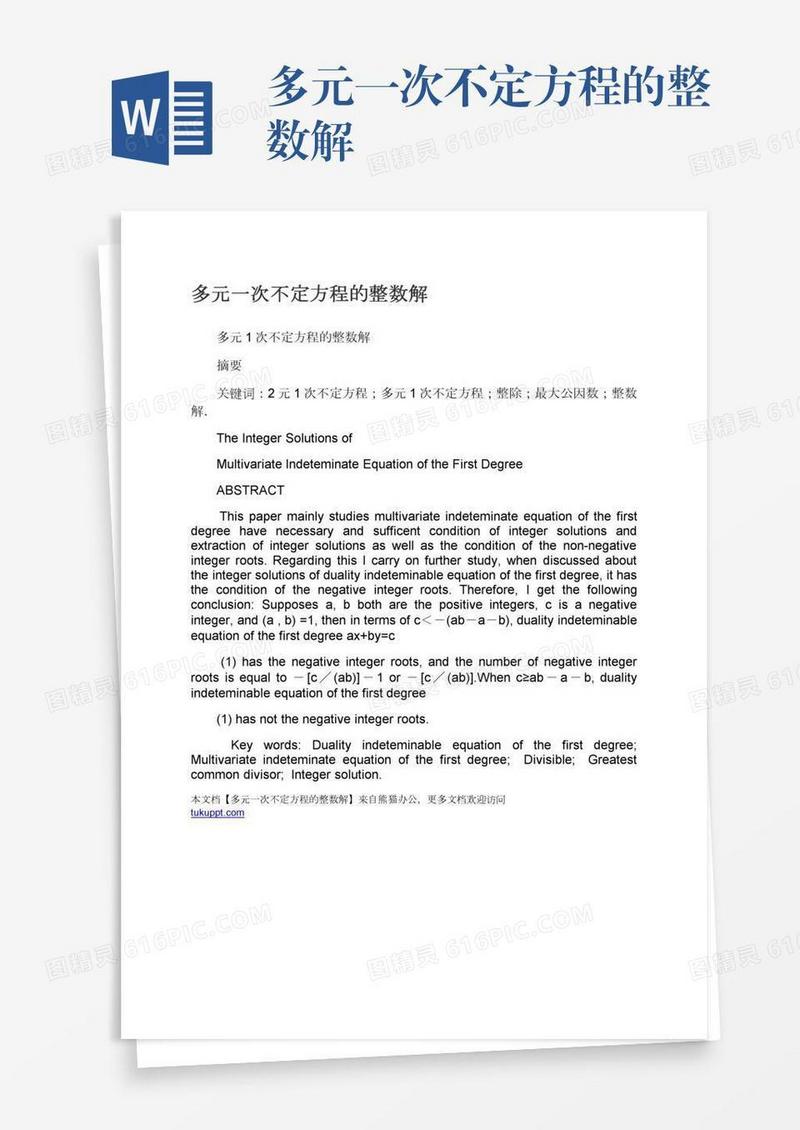 多元一次不定方程的整数解