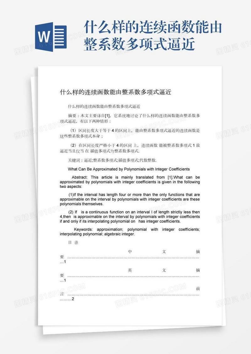 什么样的连续函数能由整系数多项式逼近