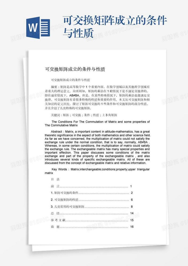 可交换矩阵成立的条件与性质