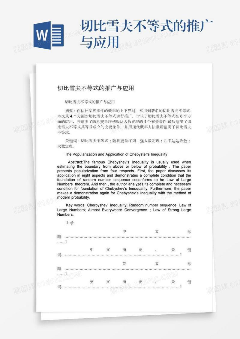 切比雪夫不等式的推广与应用
