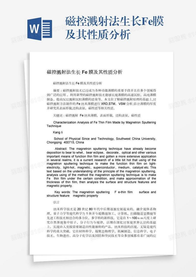 磁控溅射法生长Fe膜及其性质分析
