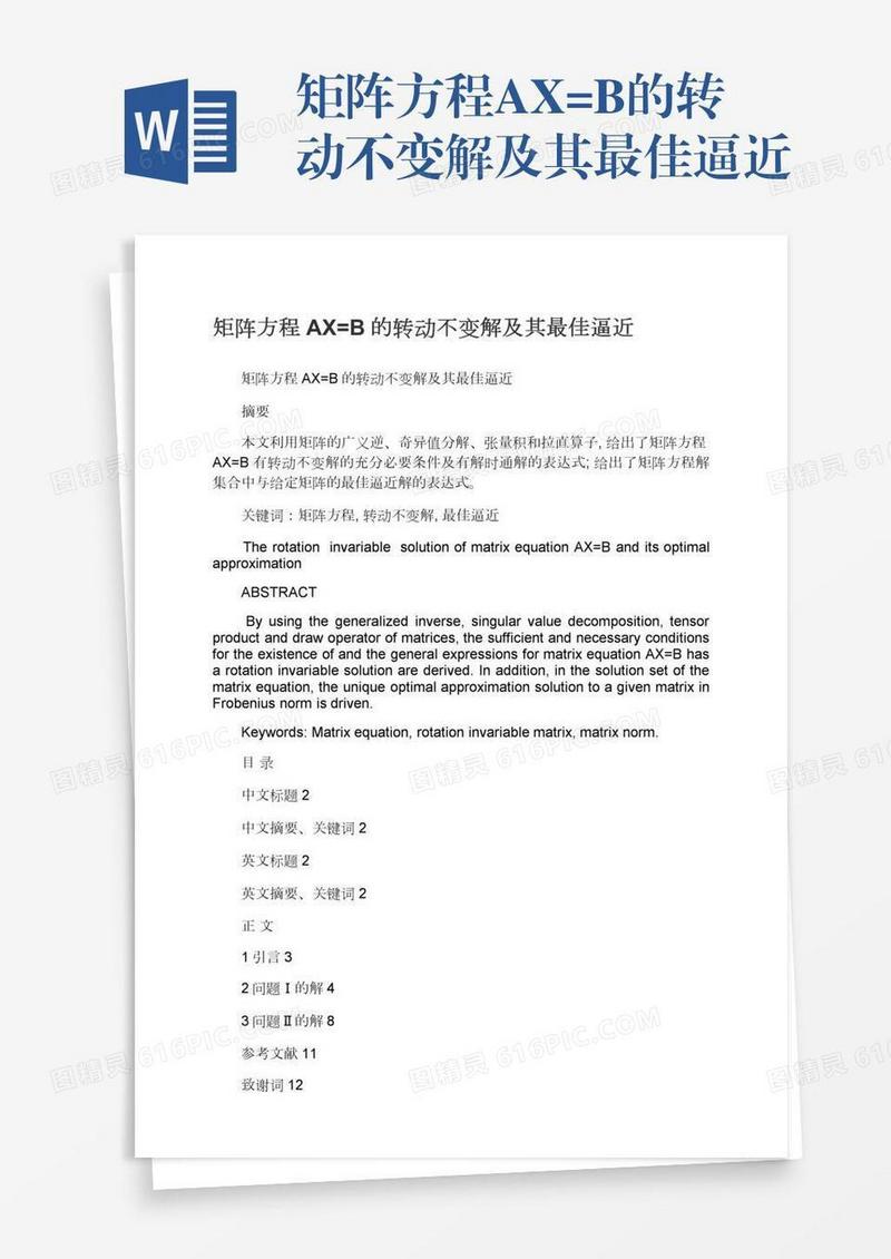 矩阵方程AX=B的转动不变解及其最佳逼近