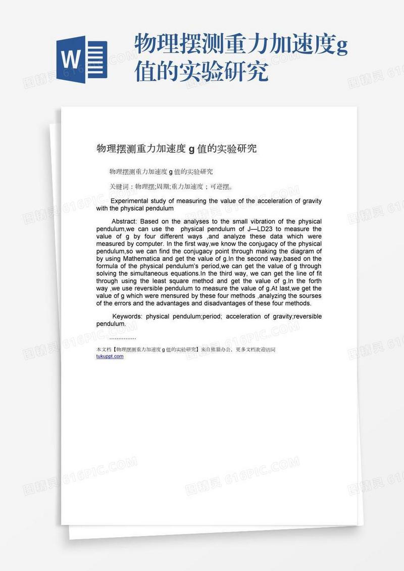 物理摆测重力加速度g值的实验研究