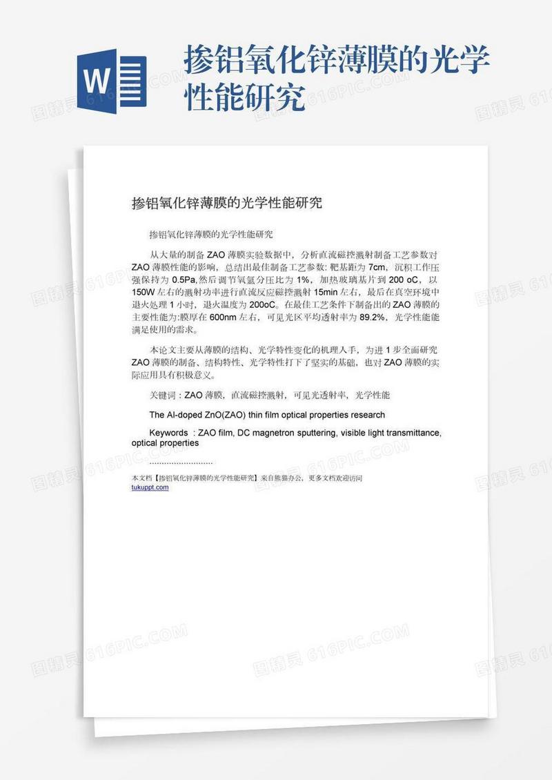掺铝氧化锌薄膜的光学性能研究